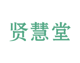 贤慧堂 第21类厨房洁具商标图样