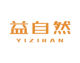 益自然 第21类厨房洁具商标图样