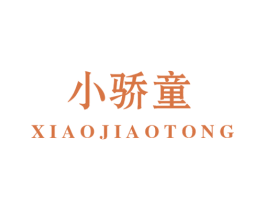 小骄童 第20类家具商标图样