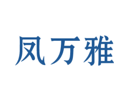 凤万雅 第14类珠宝钟表商标图样