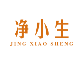 净小生 第11类家用电器商标图样