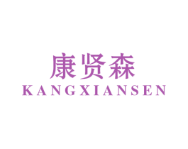 康贤森 第11类家用电器商标图样