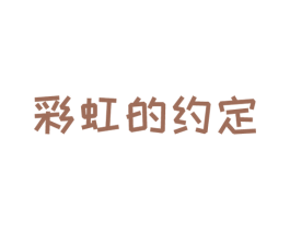 彩虹的约定 第11类家用电器商标图样