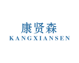 康贤森 第10类医疗器械商标图样