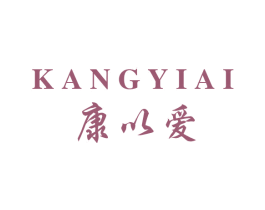 康以爱 第10类医疗器械商标图样