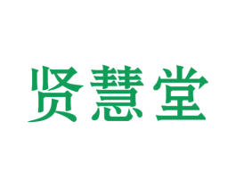 贤慧堂 第10类医疗器械商标图样