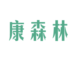 康森林 第10类医疗器械商标图样