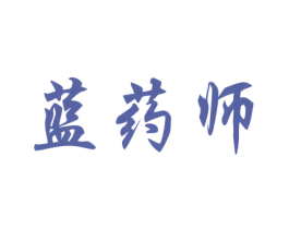 蓝药师 第10类医疗器械商标图样