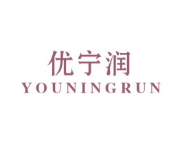 优宁润 第10类医疗器械商标图样