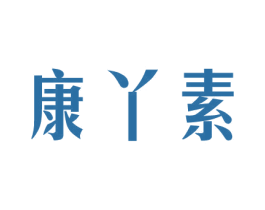 康丫素 第10类医疗器械商标图样