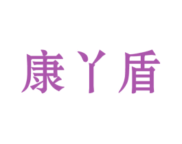 康丫盾 第10类医疗器械商标图样