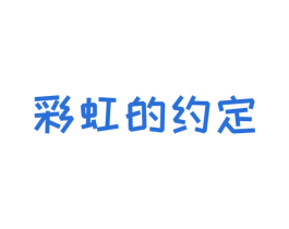 彩虹的约定 第10类医疗器械商标图样