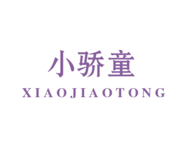 小骄童 第9类科学仪器商标图样