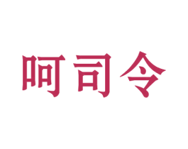 呵司令 第9类科学仪器商标图样