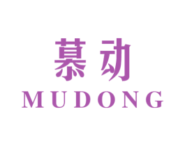慕动 第7类机械设备商标图样