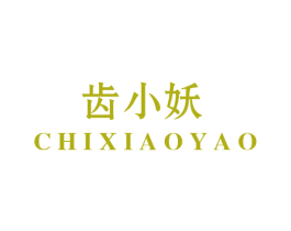 齿小妖 第5类医药商标图样