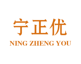 宁正优 第5类医药商标图样