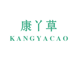 康丫草 第5类医药商标图样