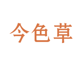 今色草 第5类医药商标图样