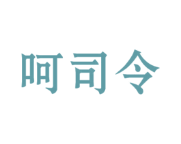 呵司令 第5类医药商标图样