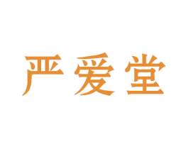 严爱堂 第5类医药商标图样