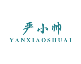 严小帅 第5类医药商标图样