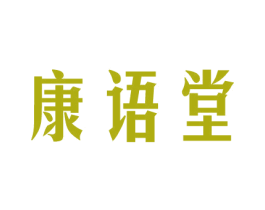 康语堂 第5类医药商标图样