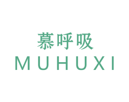 慕呼吸 第5类医药商标图样