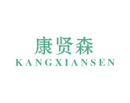 康贤森 第5类医药商标图样