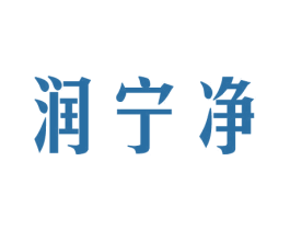润宁净 第5类医药商标图样