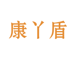 康丫盾 第5类医药商标图样