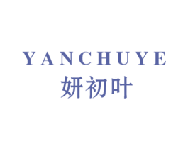 妍初叶 第3类化妆品商标图样