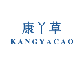 康丫草 第3类化妆品商标图样