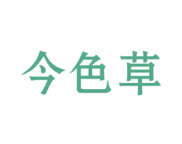 今色草 第3类化妆品商标图样