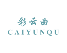 彩云曲 第3类化妆品商标图样