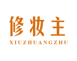 修妆主 第3类化妆品商标图样
