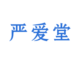 严爱堂 第3类化妆品商标图样