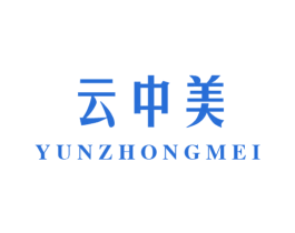 云中美 第3类化妆品商标图样