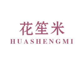 花笙米 第3类化妆品商标图样