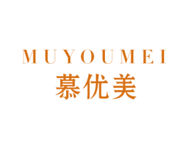 慕优美 第3类化妆品商标图样