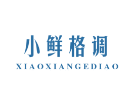 小鲜格调 第3类化妆品商标图样