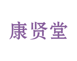 康贤堂 第3类化妆品商标图样
