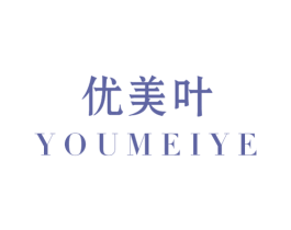 优美叶 第3类化妆品商标图样