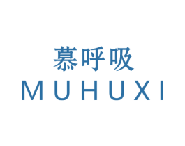 慕呼吸 第3类化妆品商标图样