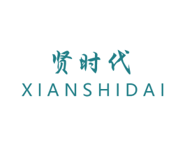 贤时代 第3类化妆品商标图样