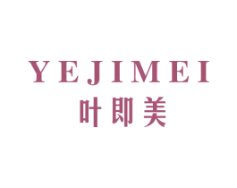 叶即美 第3类化妆品商标图样
