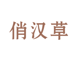 俏汉草 第3类化妆品商标图样