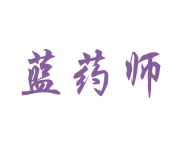 蓝药师 第3类化妆品商标图样