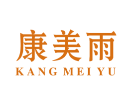康美雨 第3类化妆品商标图样