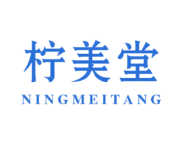柠美堂 第3类化妆品商标图样